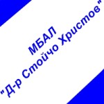МБАЛ Д-р Стойчо Христов