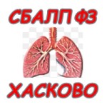СБАЛПФЗ Хасково