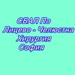 СБАЛ По Лицево - Челюстна Хирургия София