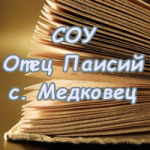 СОУ Отец Паисий Медковец