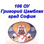 106 ОУ Григорий Цамблак град София