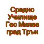Средно Училище Гео Милев град Трън
