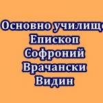 Основно училище Епископ Софроний Врачански Видин