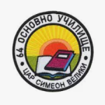 64 Основно училище Цар Симеон Велики град София