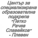 Център за специална образователна подкрепа Петко Рачев Славейков - Плевен