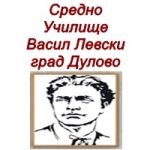 Средно Училище Васил Левски град Дулово