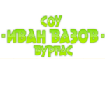 СОУ Иван Вазов Бургас