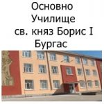 Основно Училище Св. княз Борис І Бургас