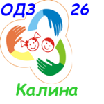 ОДЗ 26 Калина