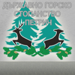 ДЪРЖАВНО ГОРСКО СТОПАНСТВО ПЕТРИЧ