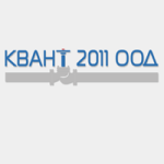 Квант 2011 ООД
