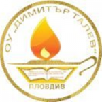 ОУ Димитър Талев Пловдив