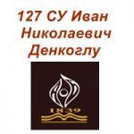 127 СУ Иван Николаевич Денкоглу