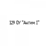 129 ОУ Антим І София