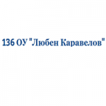 136 ОУ Любен Каравелов София