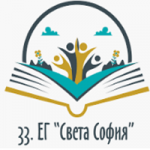 33 Езикова Гимназия Света София