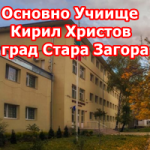 Основно училище Кирил Христов Стара Загора
