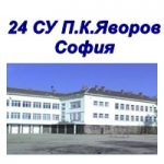 24 Средно Училище П. К. Яворов град София