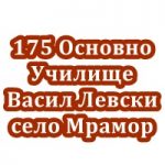 175 Основно Училище Васил Левски село Мрамор