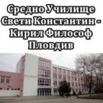 Средно Училище Свети Константин - Кирил Философ Пловдив