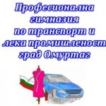Професионална гимназия по транспорт и лека промишленост град Омуртаг