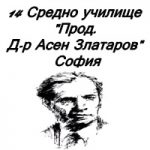 14 Средно Училище Проф. Д-р Асен Златаров София