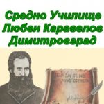 Средно Училище Любен Каравелов град Димитровград