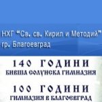 НХГ Свети Свети Кирил и Методий Благоевград