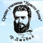 Средно Училище Христо Ботев Джебел