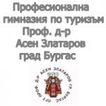Професионална гимназия по туризъм Проф. д-р Асен Златаров Бургас