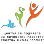 Център за подкрепа за личностно развитие - Спортна школа София